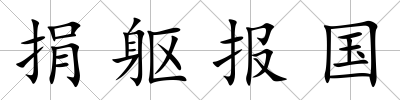 捐軀報國