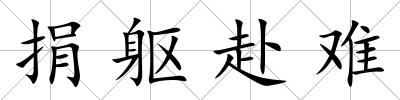 捐軀赴難