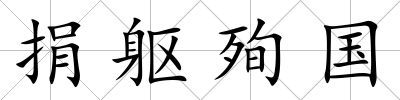 捐軀殉國