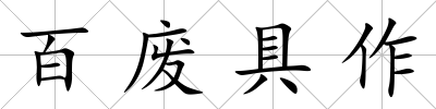 百廢具作