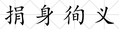 捐身徇義