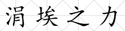 涓埃之力