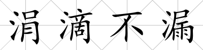 涓滴不漏