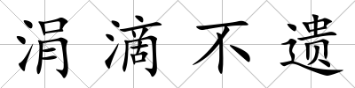 涓滴不遺