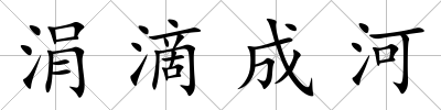 涓滴成河