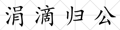 涓滴歸公