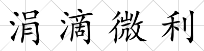 涓滴微利