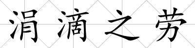 涓滴之勞