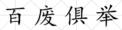 百廢俱舉