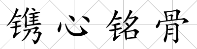 鐫心銘骨