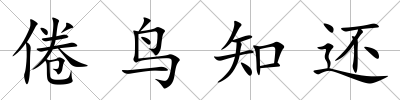 倦鳥知還