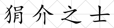 狷介之士