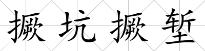 撅坑撅塹