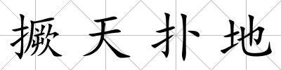 撅天撲地
