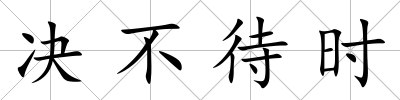 決不待時