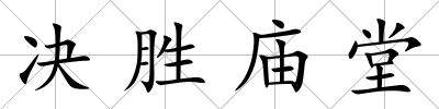 決勝廟堂