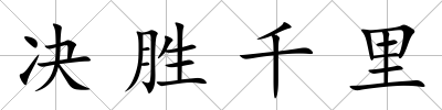 決勝千里