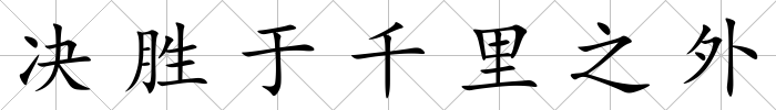 決勝于千里之外