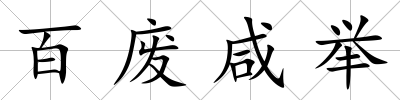 百廢咸舉