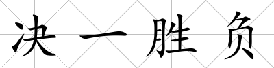 決一勝負