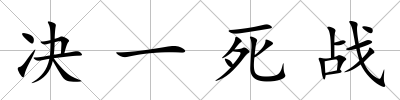 決一死戰(zhàn)