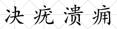 決疣潰癰