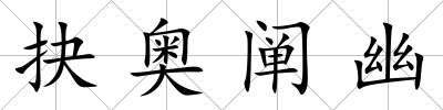 抉奧闡幽