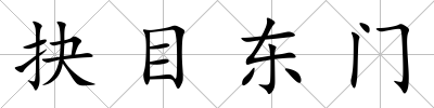 抉目東門