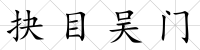 抉目吳門