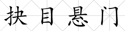 抉目懸門
