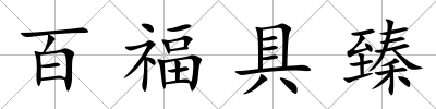 百福具臻