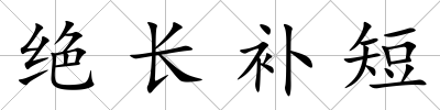 絕長補短