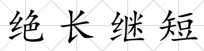 絕長繼短
