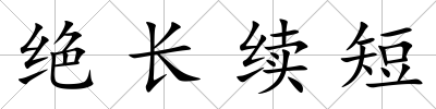 絕長續短