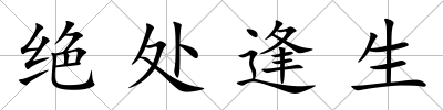 絕處逢生