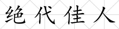 絕代佳人