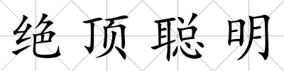 絕頂聰明
