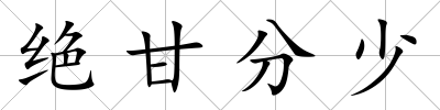 絕甘分少
