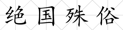 絕國殊俗