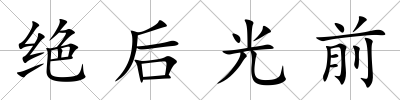 絕后光前