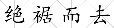 絕裾而去