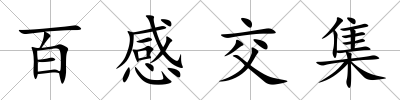 百感交集