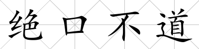 絕口不道