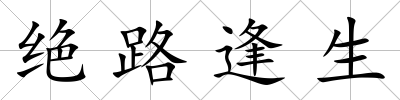 絕路逢生