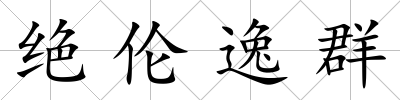 絕倫逸群