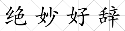 絕妙好辭