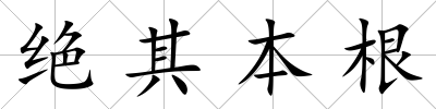 絕其本根