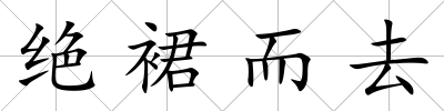 絕裙而去