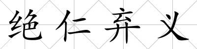 絕仁棄義