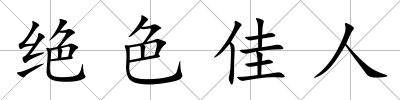絕色佳人